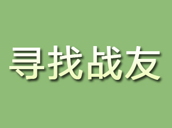 阿坝寻找战友