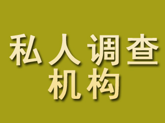 阿坝私人调查机构