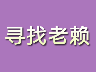 阿坝寻找老赖